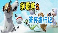 《倒霉熊之茶杯旅行记》海报