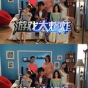 《游戏大爆炸》海报