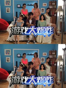 游戏大爆炸