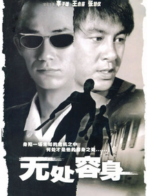 无处容身