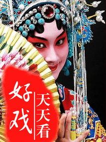 好戏天天看