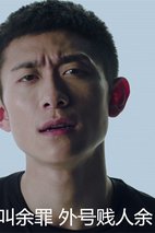 《余罪第二季》剧照