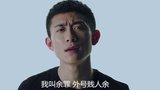 《余罪第二季》剧照