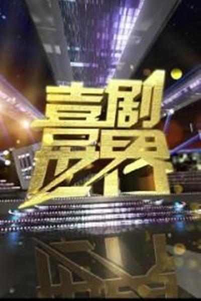 《喜剧世界》海报