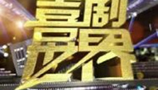 《喜剧世界》海报