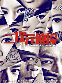 二次元侦探