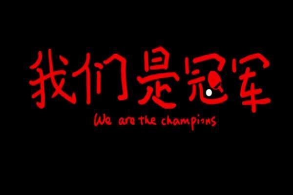 《我们是冠军》海报