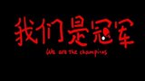 《我们是冠军》海报