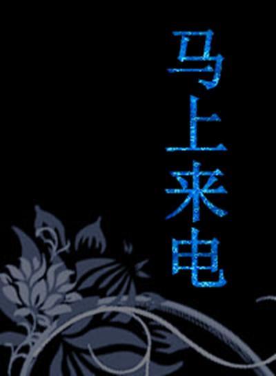 《马上来电》海报