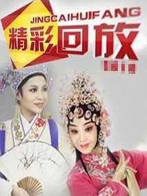 精彩回放