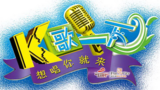 《K歌一下》海报