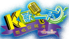 《K歌一下》海报
