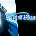 《宝岛渔很大》海报