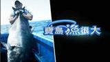 《宝岛渔很大》海报
