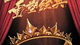 《王者归来》海报