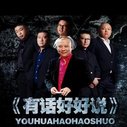 《有话好好说》海报