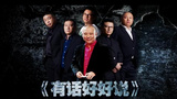 《有话好好说》海报