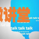 《微讲堂》海报