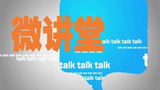 《微讲堂》海报