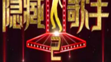 《隐藏的歌手第二季》海报