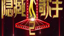 《隐藏的歌手第二季》海报