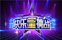 《快乐星挑战》海报
