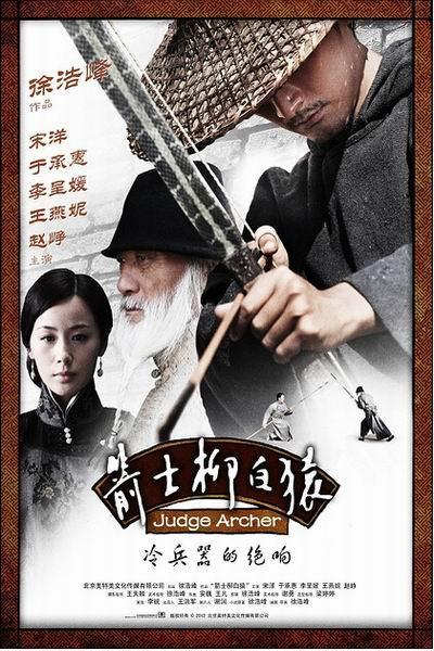 《箭士柳白猿》海报