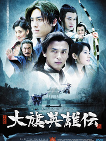 大旗英雄传