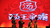 《汤王争霸》剧照