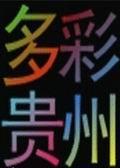 《多彩贵州》海报