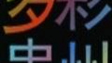 《多彩贵州》海报