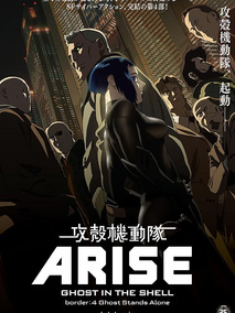 攻壳机动队：崛起4