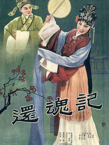 还魂记