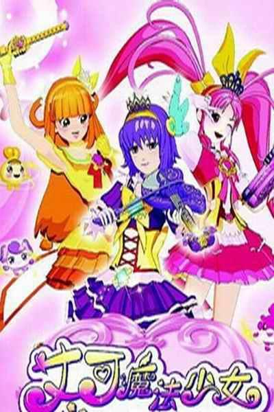 《艾可魔法少女》海报