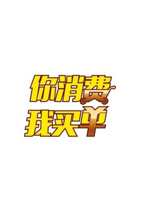 《你消费我买单》海报