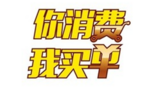 《你消费我买单》海报