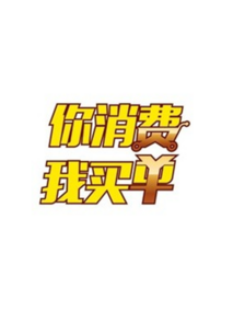 你消费我买单