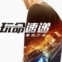 《玩命速递：重启之战》海报