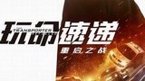 《玩命速递：重启之战》海报