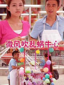 微风吹乱蜗牛心
