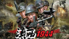 《滇西1944》海报