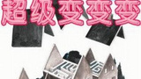 《超级变变变》海报