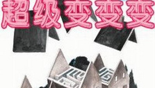 《超级变变变》海报
