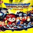 《四驱兄弟第一部》海报