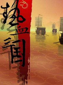 热血三国之乱世天下