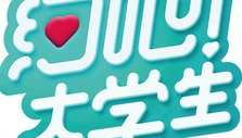 《约吧！大学生》海报