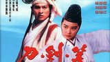 《刀剑笑》海报