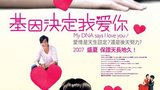 《基因决定我爱你》海报