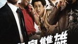 《宝岛双雄》海报