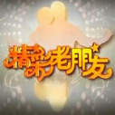 《精彩老朋友》海报